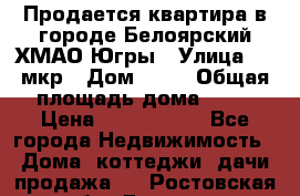 Продается квартира в городе Белоярский ХМАО-Югры › Улица ­ 4 мкр › Дом ­ 10 › Общая площадь дома ­ 59 › Цена ­ 2 700 000 - Все города Недвижимость » Дома, коттеджи, дачи продажа   . Ростовская обл.,Донецк г.